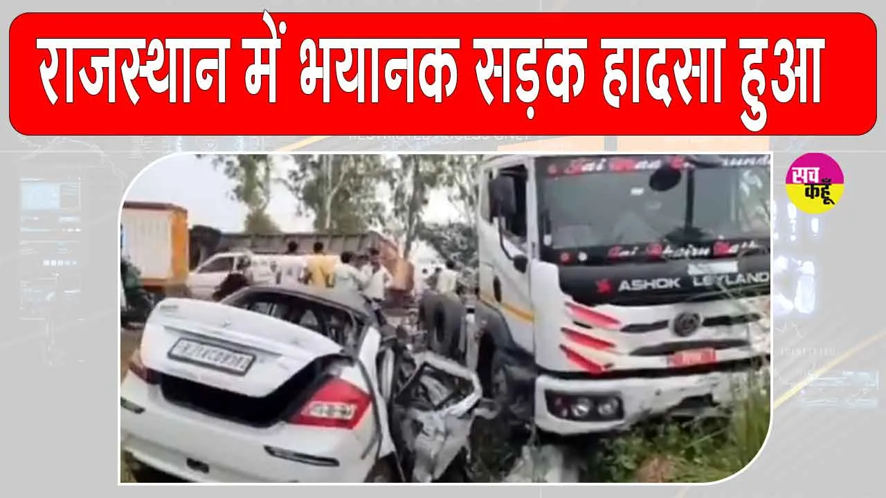 Rajasthan Road Accident: राजस्थान में ट्रेलर और कार की भीषण टक्कर, पांच की मौत
