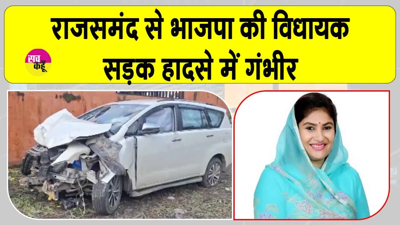 Rajsamand BJP MLA accident: राजसमंद से भाजपा विधायक सड़क हादसे में गंभीर, गनमैन व ड्राइवर की हालत भी नाजुक