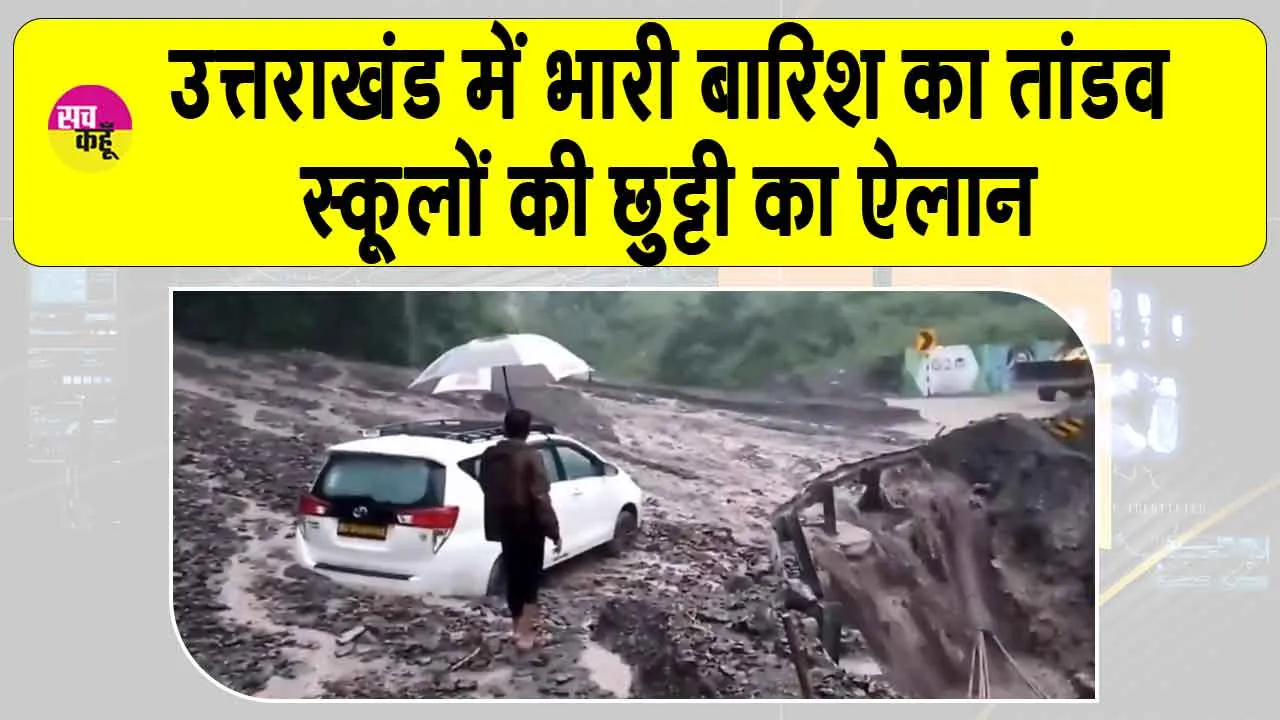 Uttarakhand Weather Alert: उत्तराखंड में बच्चों की हुई मौज! 7 जिलों में स्कूलों की छुट्टी का हुआ ऐलान