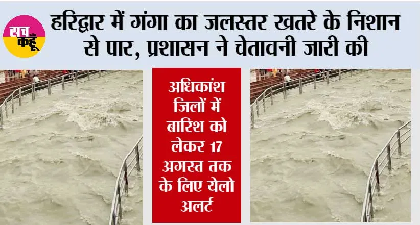 हरिद्वार में गंगा का जलस्तर खतरे के निशान से पार, प्रशासन ने चेतावनी जारी की