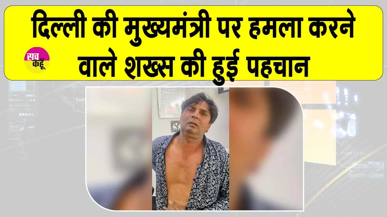 CM Rekha Gupta Attack: सीएम रेखा गुप्ता पर हमला करने वाला निकला ये शख्स!