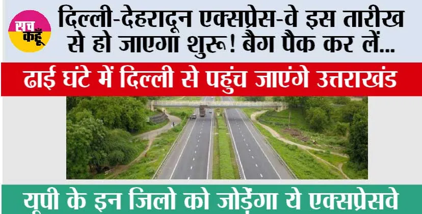 Delhi Dehradun Expressway: दिल्ली-देहरादून एक्सप्रेस-वे इस तारीख से हो जाएगा शुरू! बैग पैक कर लें, ढाई घंटे में दिल्ली से पहुंच जाएंगे उत्तराखंड
