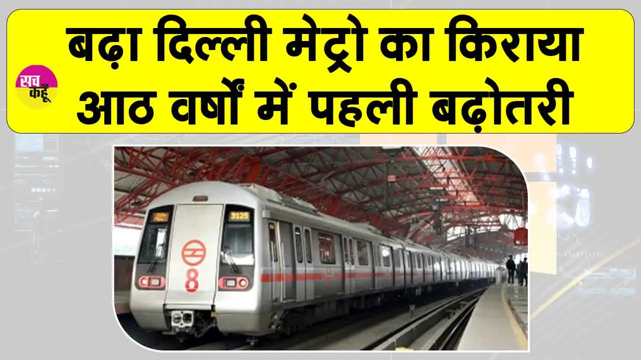 Delhi Metro fare hike 2025: दिल्ली मेट्रो के किराये में बढ़ोतरी, आठ साल में पहली बढ़ा किराया