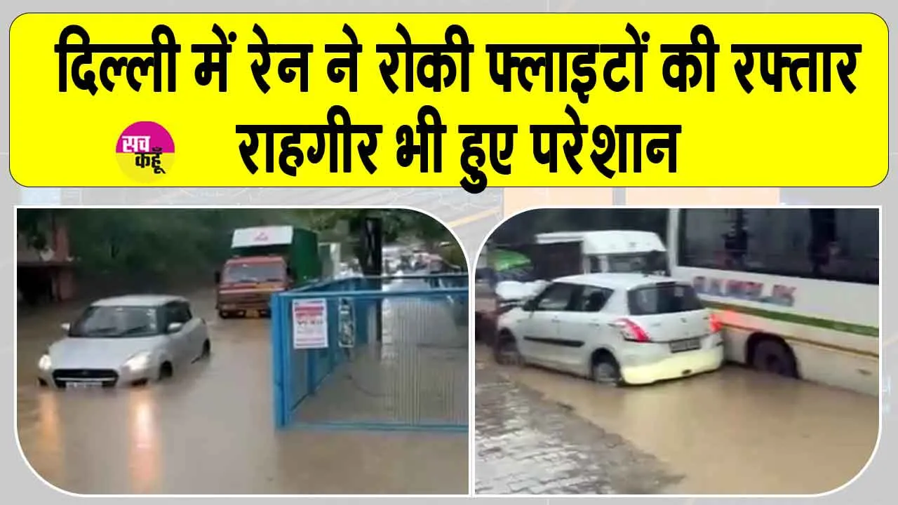 Delhi Rain: दिल्ली-एनसीआर में भारी बारिश, राहगीर परेशान, फ्लाइटें रद्द