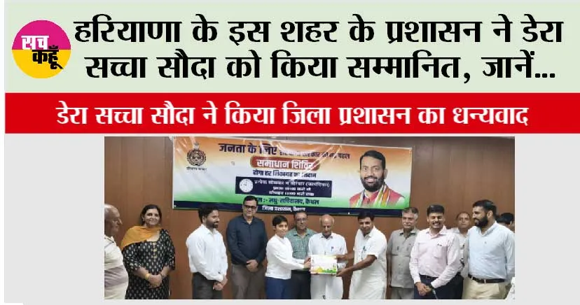 हरियाणा के इस शहर के प्रशासन ने डेरा सच्चा सौदा को किया सम्मानित, जानें…