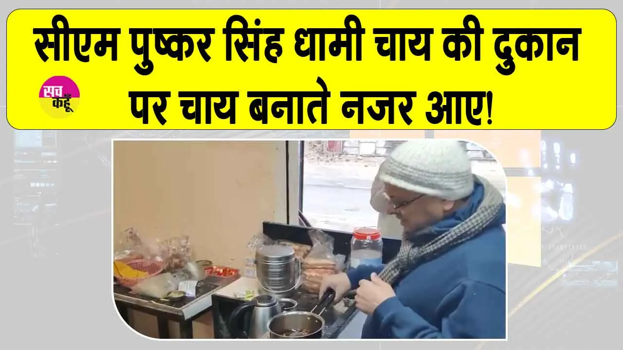 Pushkar Singh Dhami making tea: मुख्यमंत्री धामी ने चाय बनाकर लोगों को पिलाई, जीता लोगों का दिल