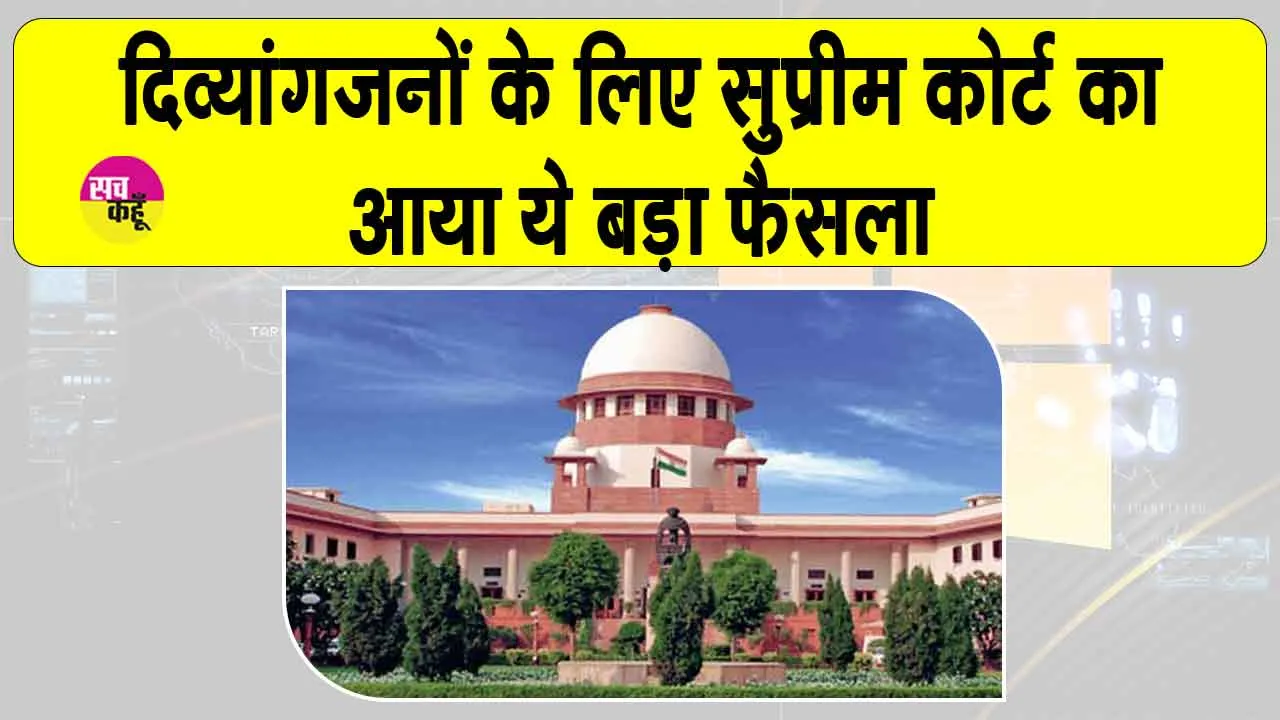 Supreme Court: दिव्यांगों को लेकर सुप्रीम कोर्ट का आया ये बड़ा फैसला