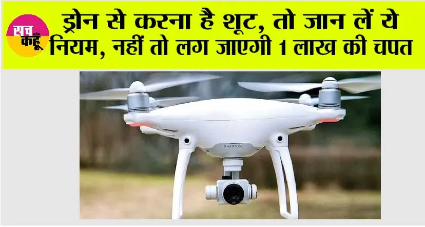 Drone Rules: ड्रोन उड़ाने के लिए जरूरी है परमिशन, नियम तोड़ने पर 1 लाख रुपये का जुर्माना – जानें पूरी डिटेल