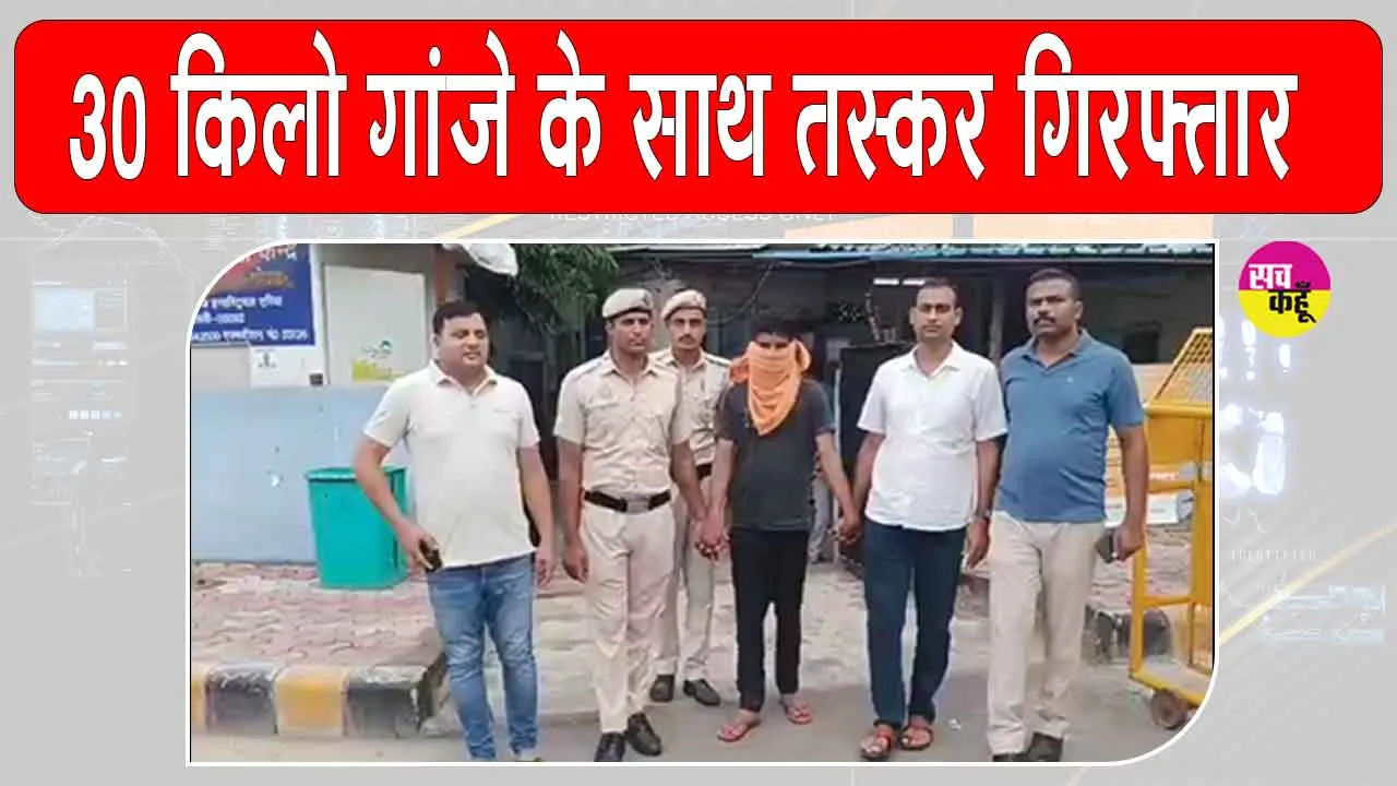 दिल्ली पुलिस ने 30.595 किलो गांजा सहित ड्रग पैडलर को किया गिरफ्तार