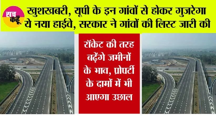 Expressway in UP: खुशखबरी, यूपी के इन गांवों से होकर गुजरेगा ये नया हाईवे, सरकार ने गांवों की लिस्ट जारी की