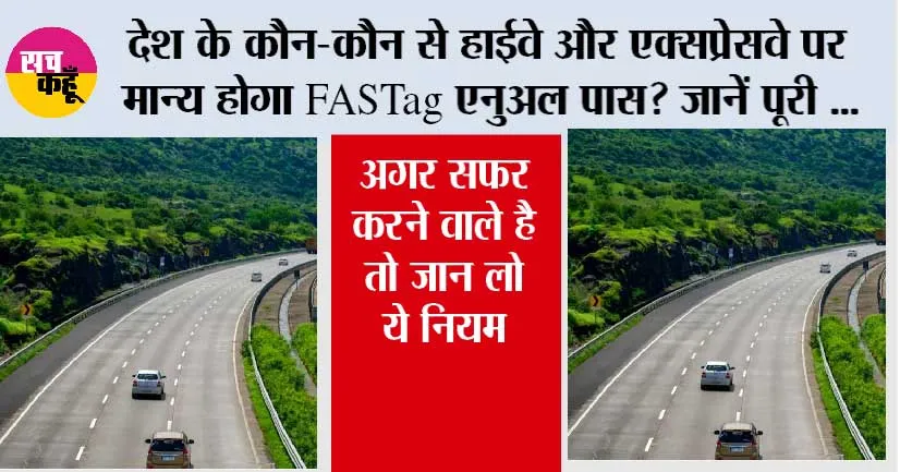 Fastag Annual Pass: देश के कौन-कौन से हाईवे और एक्सप्रेसवे पर मान्य होगा FASTag एनुअल पास? जानें पूरी जानकारी