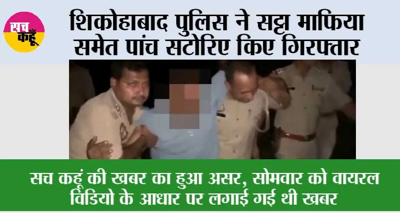 शिकोहाबाद पुलिस ने सट्टा माफिया समेत पांच सटोरिए किए गिरफ्तार