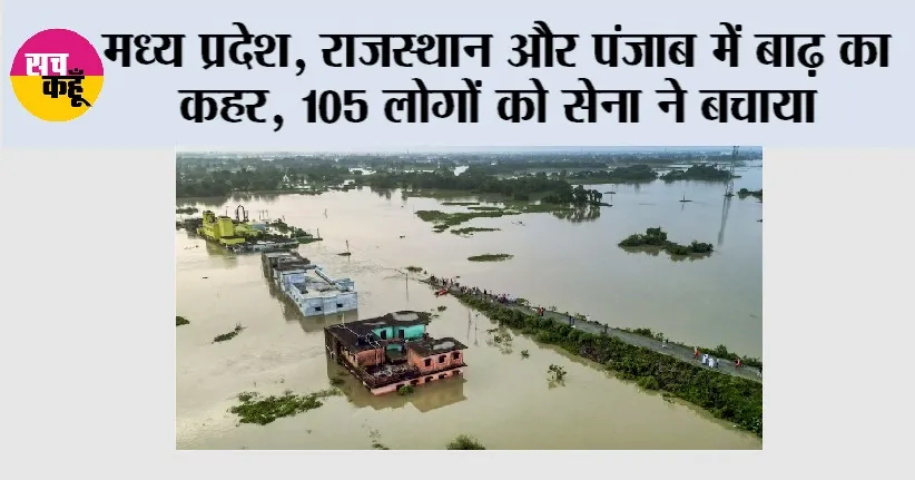 Flood News: मध्य प्रदेश, राजस्थान और पंजाब में बाढ़ का कहर, 105 लोगों को सेना ने बचाया