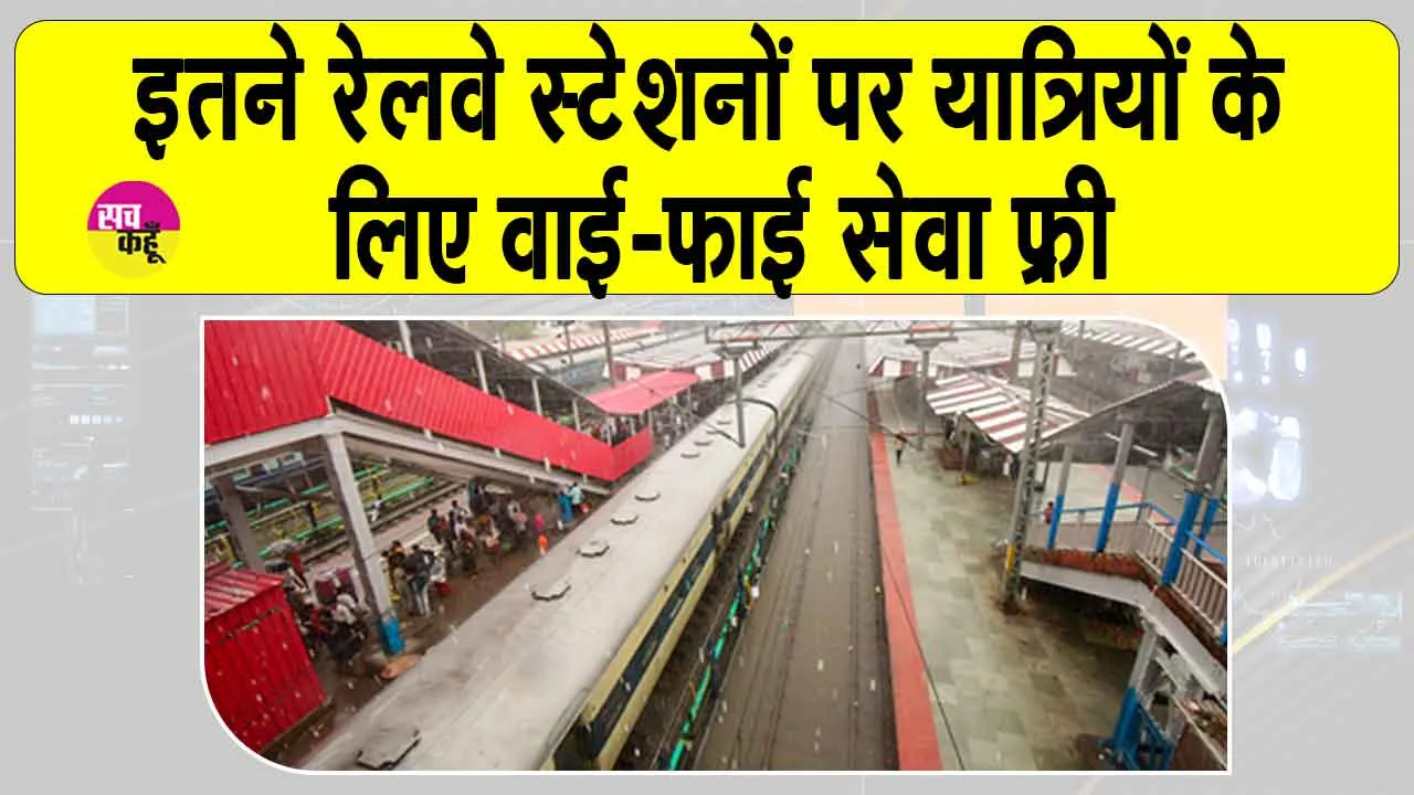 Indian Railways Free WiFi India: ”रेलवे स्टेशनों पर यात्रियों के लिए मुफ्त वाई-फाई सेवा”