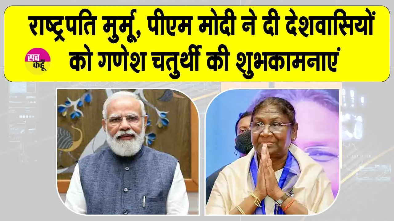 Ganesh Chaturthi 2025: राष्ट्रपति मुर्मू, पीएम मोदी सहित नेताओं ने दी देशवासियों को गणेश चतुर्थी की शुभकामनाएं