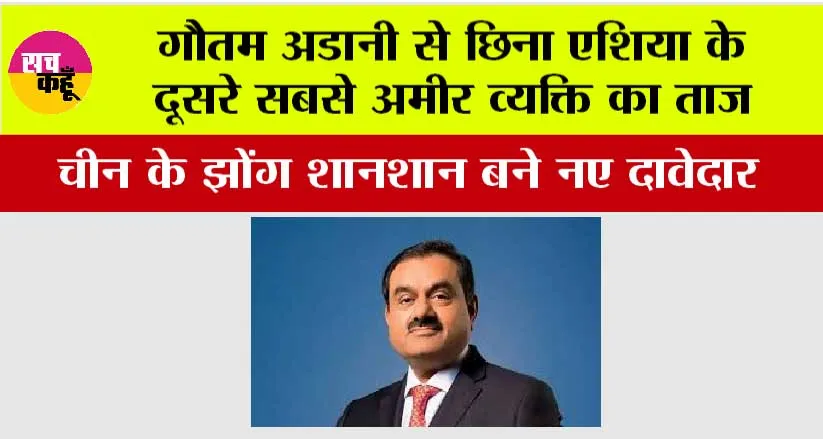 Gautam Adani News: गौतम अडानी से छिना एशिया के दूसरे सबसे अमीर व्यक्ति का ताज, चीन के झोंग शानशान बने नए दावेदार