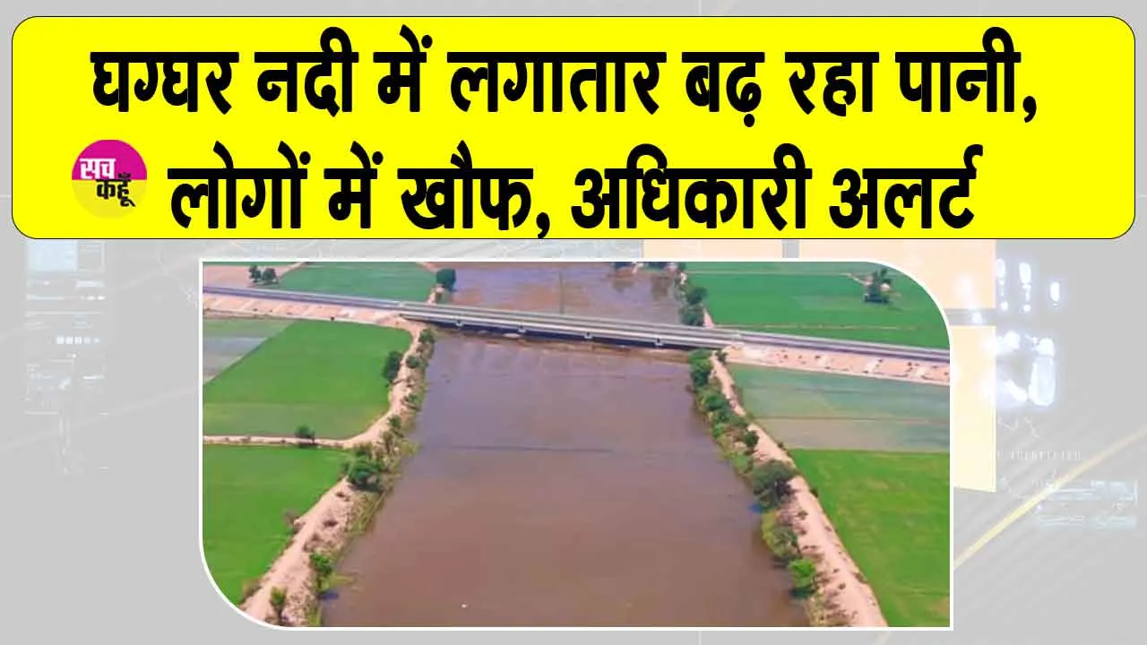 Hanumangarh Ghaggar River water: ओटू हेड से लगातार बढ़ाई जा रही पानी की मात्रा, लोगों में खौफ, अधिकारी अलर्ट
