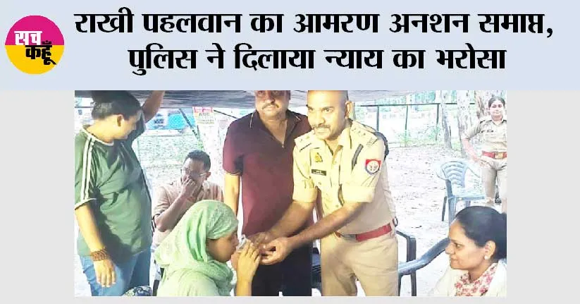 राखी पहलवान का आमरण अनशन समाप्त, पुलिस ने दिलाया न्याय का भरोसा