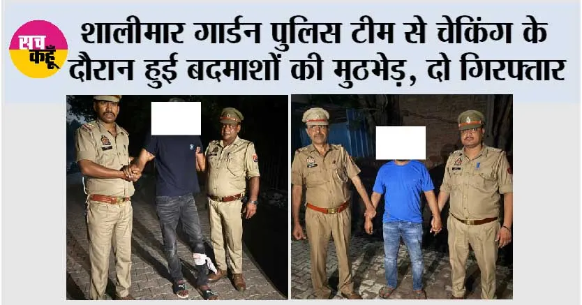 गाजियाबाद पुलिस ने मुठभेड़ में दो बदमाश पकड़े