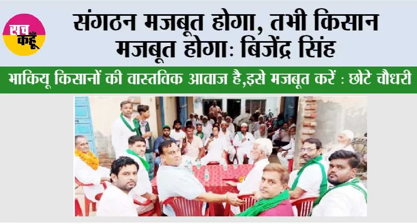 संगठन मजबूत होगा, तभी किसान मजबूत होगा: बिजेंद्र सिंह 
