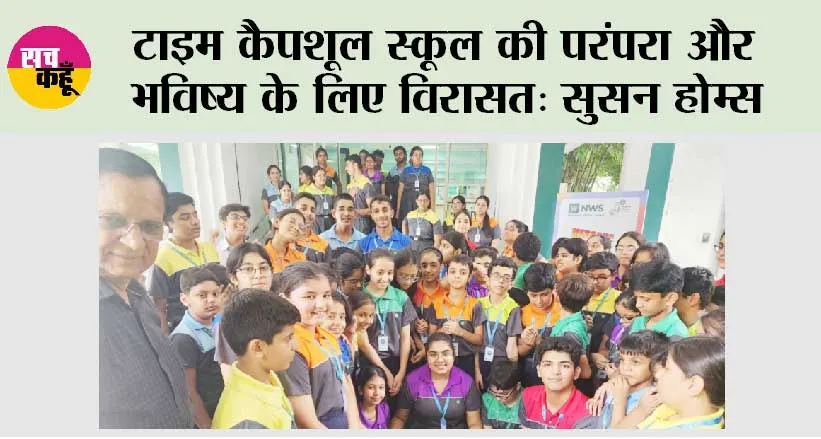 टाइम कैपशूल स्कूल की परंपरा और भविष्य के लिए विरासत: सुसन होम्स
