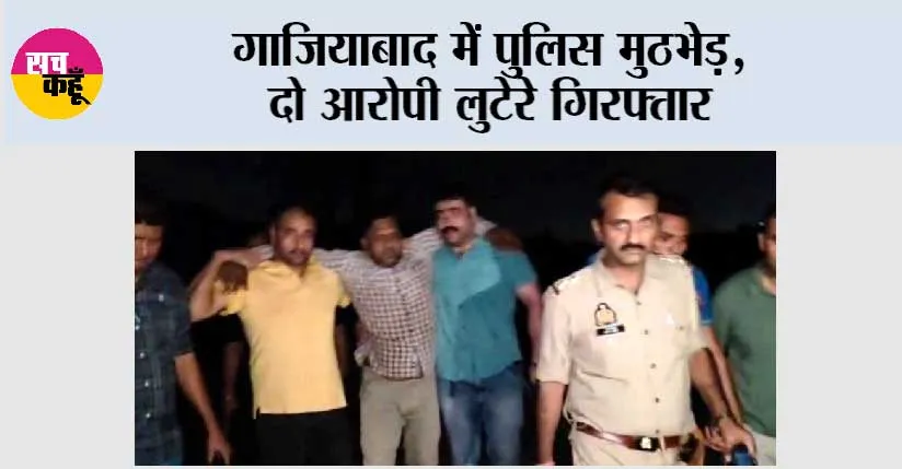 गाजियाबाद में पुलिस मुठभेड़, दो आरोपी लुटेरे गिरफ्तार