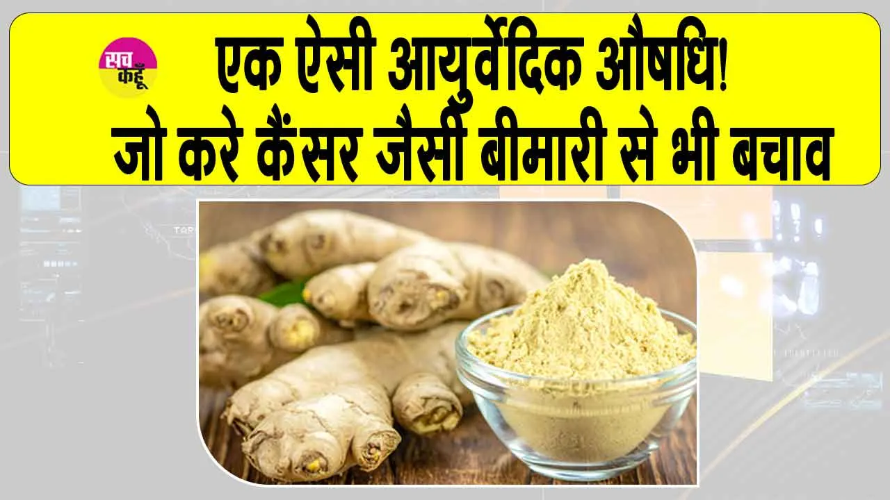 Dry Ginger Benefits: एक ऐसी आयुर्वेदिक औषधि, जो है चमत्कारी! शरीर को बनाती है रोगमुक्त, कैंसर जैसी बीमारियों से भी करे बचाव