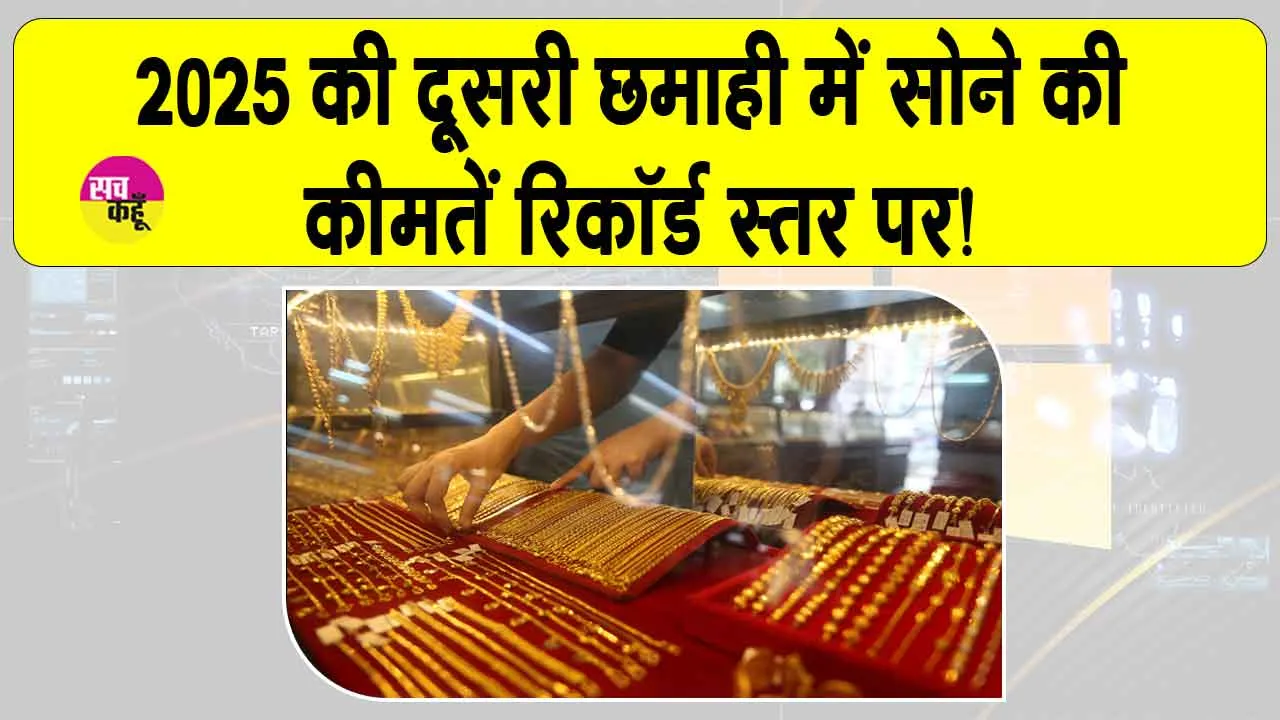 Gold-Silver Price Today: 2025 की दूसरी छमाही में सोने की कीमतें रिकॉर्ड स्तर पर!
