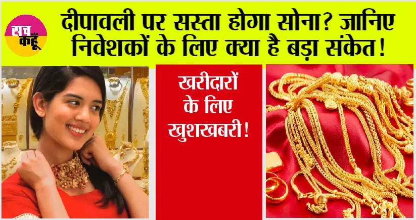Gold Price: दीपावली पर सस्ता होगा सोना? जानिए निवेशकों के लिए क्या है बड़ा संकेत!
