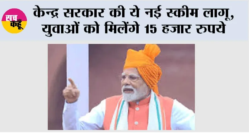 Government News: देश के युवाओं को मिलेंगे 15 हजार रुपये, स्कीम आज से लागू, पीएम ने किया ऐलान