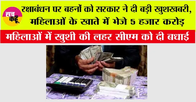 Government News: रक्षाबंधन पर बहनों को सरकार ने दी बड़ी खुशखबरी, महिलाओं के खाते में भेजे 5 हजार करोड़