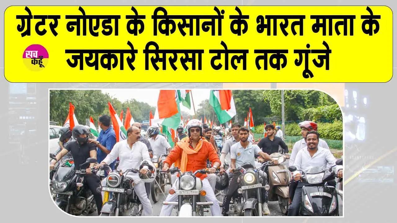 Greater Noida Tiranga Rally: ग्रेटर नोएडा में किसानों की तिरंगा बाइक रैली,  सिरसा टोल तक भारत माता के जयकारे गूंजे