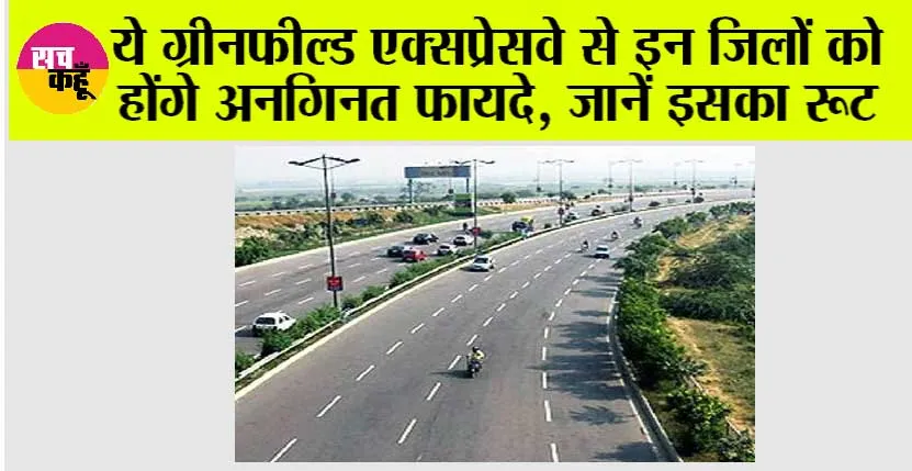 Greenfield Expressway: ये ग्रीनफील्ड एक्सप्रेसवे से इन जिलों को होंगे अनगिनत फायदे, जानें इसका रूट