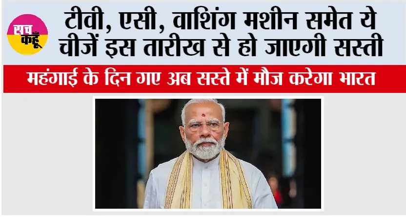 GST 2.0: महंगाई के दिन गए अब सस्ते में मौज करेगा भारत, ये चीजें इस तारीख से हो जाएगी सस्ती