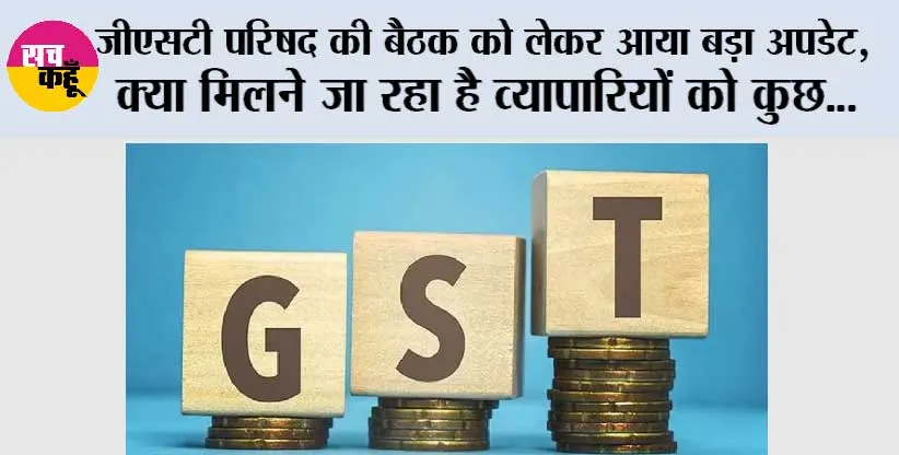 GST in India: जीएसटी परिषद की बैठक को लेकर आया बड़ा अपडेट, क्या मिलने जा रहा है व्यापारियों को कुछ