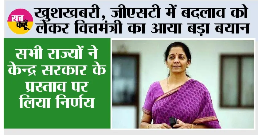 GST News: खुशखबरी, जीएसटी में बदलाव को लेकर वित्तमंत्री का आया बड़ा बयान