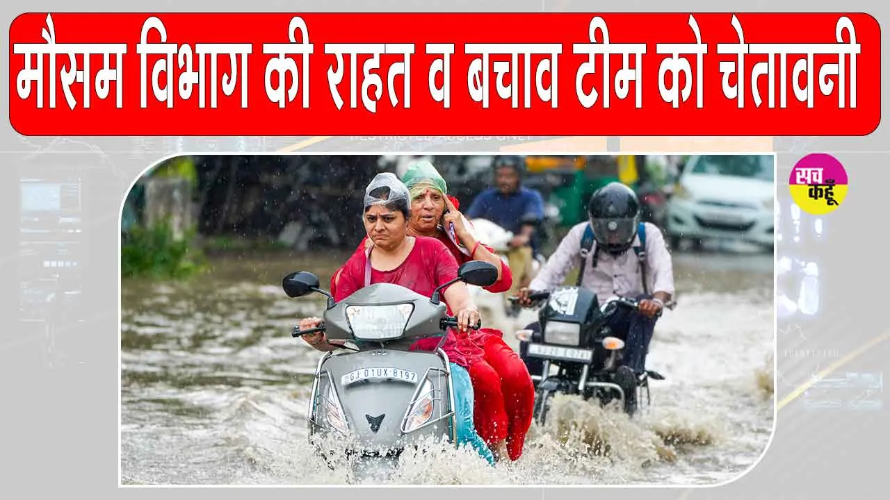 Gujarat Monsoon Update: गुजरात में भारी बारिश का अलर्ट जारी, राहत व बचाव दल को सतर्क रहने के निर्देश