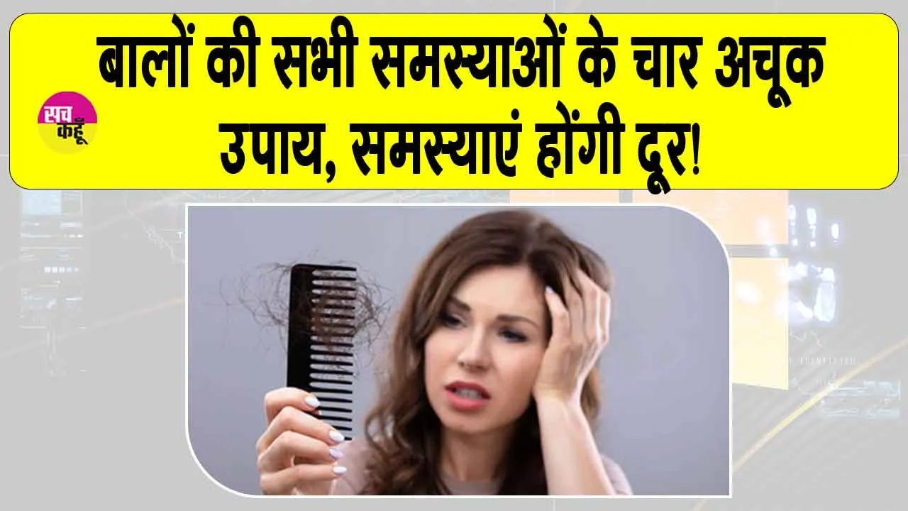 Ayurvedic hair care tips: बाल झड़ना, बाल सफेद होना, रूसी और बालों का कमजोर होना जैसी समस्याएं अब होंगी दूर, अपनाएं ये चार प्राकृतिक उपाय