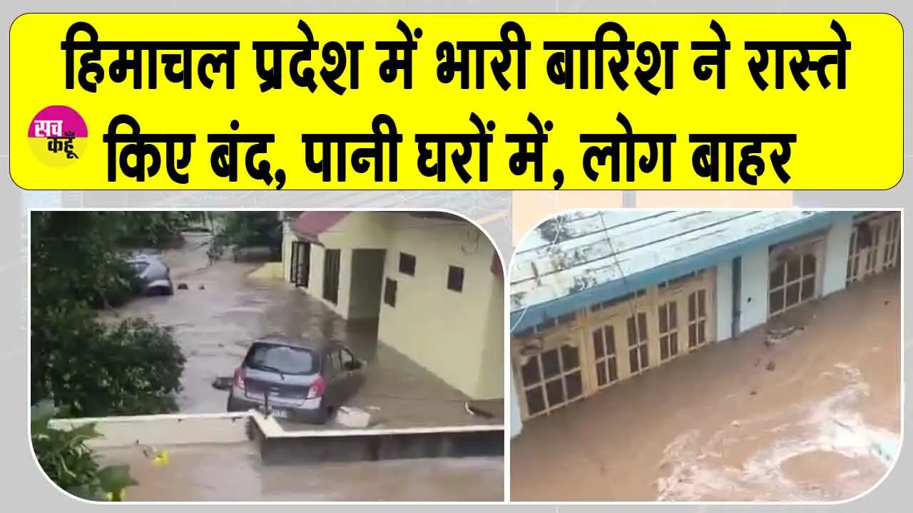 Himachal Pradesh Heavy Rain: हमीरपुर में मूसलाधार वर्षा का प्रकोप, सड़कें बंद, शिक्षण संस्थानों में छुट्टी