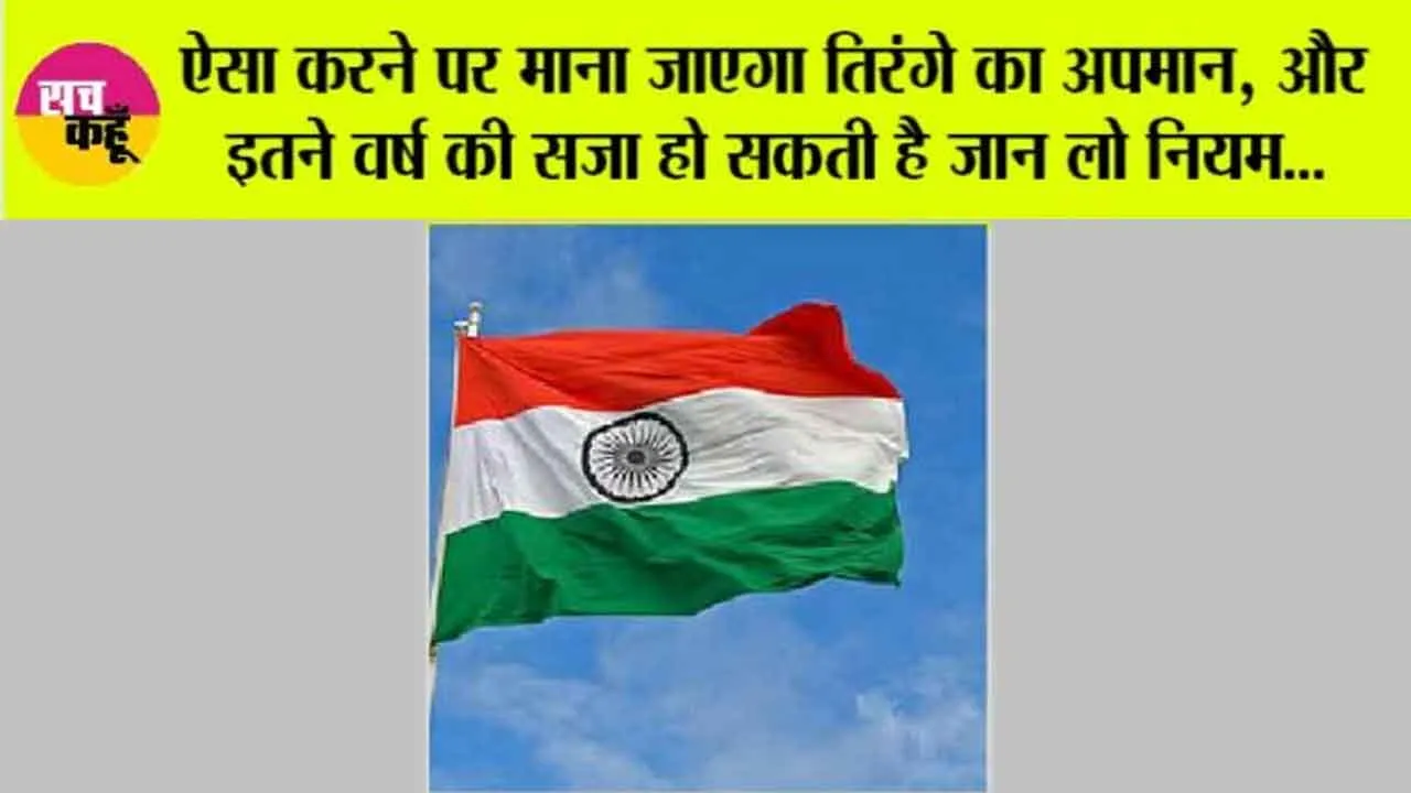 Har Ghar Tiranga: “हर घर तिरंगा महोत्सव में भाग लेने से पहले इन नियमों को अच्छे से जान लें, अगर ये गलती की तो होगी इतने साल की सजा