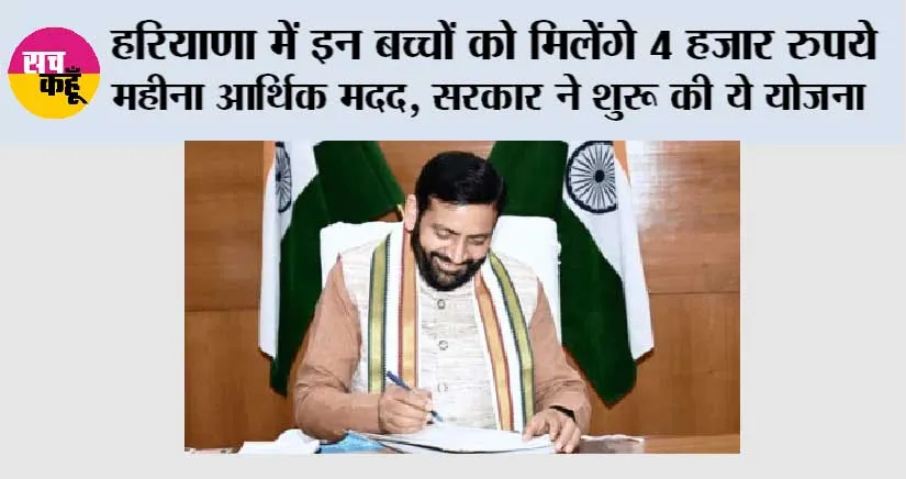 Haryana: हरियाणा में इन बच्चों को मिलेंगे 4 हजार रुपये महीना आर्थिक मदद, सरकार ने शुरू की ये योजना