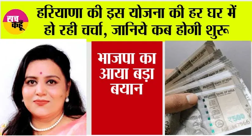 Haryana: हरियाणा की इस योजना की हर घर में हो रही चर्चा, जानिये कब होगी शुरू और भाजपा ने क्या कहा…