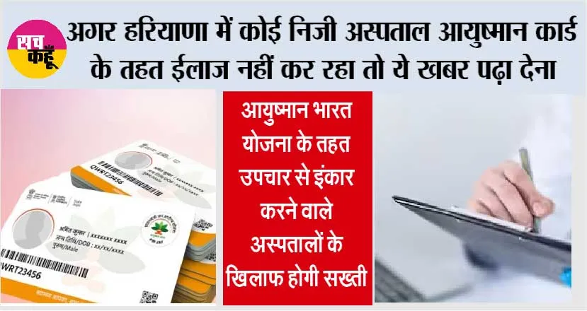 Haryana: अगर हरियाणा में कोई निजी अस्पताल आयुष्मान कार्ड के तहत ईलाज नहीं कर रहा तो ये खबर पढ़ा देना