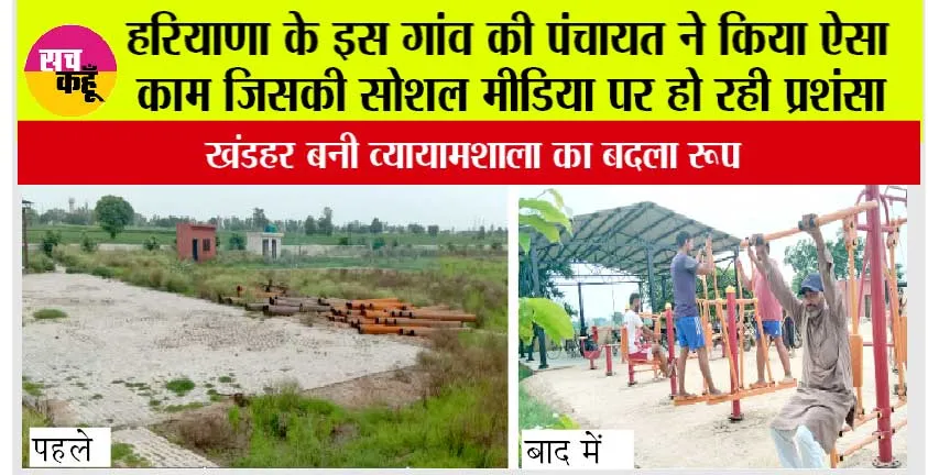 Haryana: हरियाणा के इस गांव की पंचायत ने किया ऐसा काम जिसकी सोशल मीडिया पर हो रही प्रशंसा