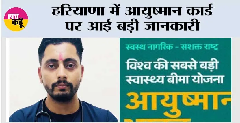 Haryana Ayushman Card: हरियाणा में आयुष्मान कार्ड पर आई बड़ी जानकारी