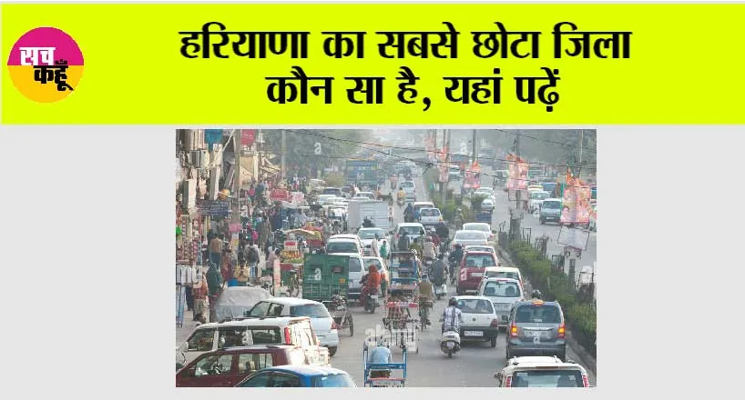Haryana District: हरियाणा का सबसे छोटा जिला कौन सा है, यहां पढ़ें
