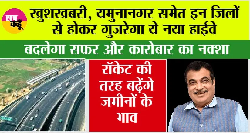 Haryana Expressway News: खुशखबरी, यमुनानगर समेत इन जिलों से होकर गुजरेगा ये नया हाईवे, रॉकेट की तरह बढ़ेंगे जमीनों के भाव