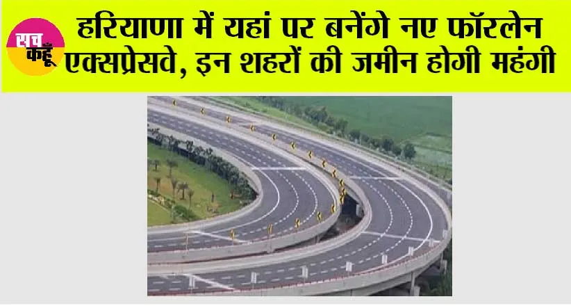 Haryana Expressway: खुशखबरी, हरियाणा में यहां पर बनेंगे नए फॉरलेन एक्सप्रेसवे, इन शहरों की जमीन होगी महंगी