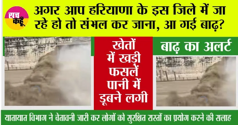 Haryana Flood: अगर आप हरियाणा के इस जिले में जा रहे हो तो संभल कर जाना, मौसम विभाग की चेतावनी