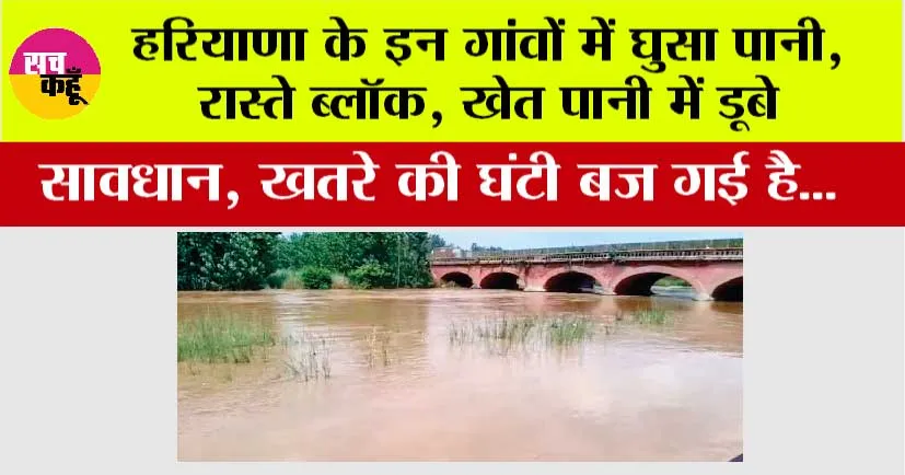 Haryana Flood News: हरियाणा के इन गांवों में घुसा पानी, रास्ते ब्लॉक, खेत पानी में डूबे